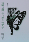 技術立国ニッポンの文学