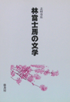 林富士馬の文学