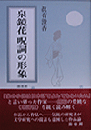 泉鏡花　呪詞の形象