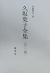 久坂葉子全集（全3冊）