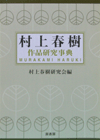村上春樹　作品研究事典