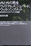 内と外の再生―６０年代からのアメリカ演劇