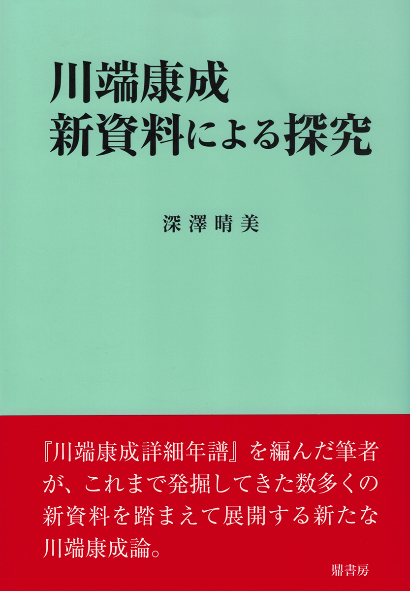 川端康成 新資料による探求