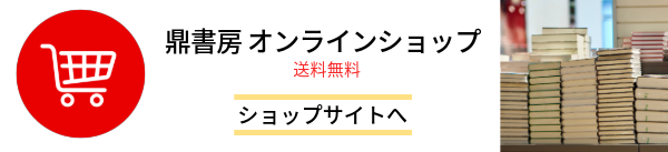 鼎書房ネットショップはこちら